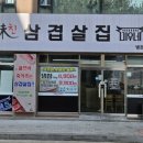 미친삼겹살집미우네 - 화성시 경기대로 1014 | 미친삼겹살집미우네