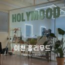 더무드헤어 | 이천 홀리무드, 헤어메이크업 내돈내산 후기