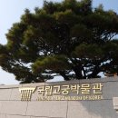 국립고궁박물관 이미지