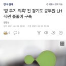 &#39;땅 투기 의혹&#39; 전 경기도 공무원·LH 직원 줄줄이 구속 이미지