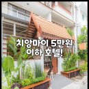 시리아트스튜디오 | 치앙마이 5만원 이하 호텔!