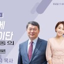 김기동의 귀신론을 추종하는 '예수중심교회 이초석' [우리 곁에 다가온 이단] 이미지