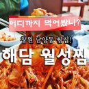 해담월성찜 이미지