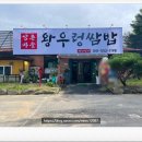 왕우렁쌈밥 이미지