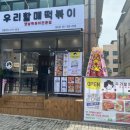 우리할매떡볶이당진점
