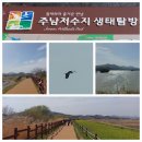 동읍 가축인공수정소 | 창원시 동읍 &#34;주남저수지 생태탐방로&#34; 봄나들이 다녀왔습니다.