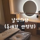 날신하담 동래점