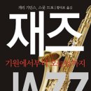 [책]재즈 Jazz - 기원에서부터 오늘날까지 이미지
