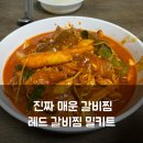 올인원아이스하 | 진짜 매운 레드 갈비찜 밀키트 추천, 간편 조리로 맛있게 즐긴 솔직 후기