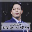 준호 | [공연 기록] 260110 뮤지컬 에비타 (EVITA) 준호후안 막공 후기 ㅣ김소현 손준호 민우혁 김민철 권가민...