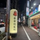 쭈꾸미도사광주 이미지