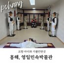 민속박물관 | 포항 아이와 흥해 영일민속박물관 다녀온 리얼후기! 소요시간 화장실 주차장 등