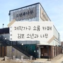 소년과 나무 | [김포] 소년과 나무 카페, 직접 제작한 가구가 공간을 이루는 곳