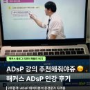 [해블리 15기] ADsP 강의 추천해줘야쥬 🥴 해커스 ADsP 인강 후기 | 2주차