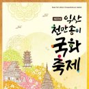 다사랑어린이공원 | 2025 익산천만송이국화축제 | 일정·포토존·주차 꿀팁 총정리 (무료입장 포함)