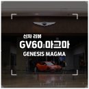 미사대로 | [경기/하남/미사대로] GV60 마그마 실물 리뷰, 제네시스 스튜디오 하남에서 만나다 ✨