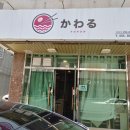카와루라멘 - 사하구 승학로 64 | 카와루라멘
