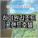 온도계 조형물 | 강원도 여행 숙소 | 정선 하이원리조트 그랜드호텔 컨벤션타워 마운틴뷰 객실 후기