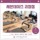 PC세븐7 | 괴정동 필라테스 말보다 후기로 보여주는 세븐데이즈 괴정점