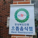 포항 금산삼계탕