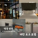런던숙소 레만로크 호텔 알드게이트 마이크로 스튜디오 솔직후기