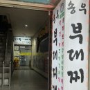 송우부대찌게 이미지