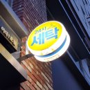 이대빨래방