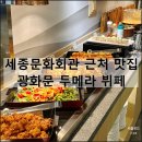 부경대학교 제2학생회관 | 광화문 두메라 뷔페 | 가성비 광화문 모임장소 세종문화회관 근처 맛집 주차