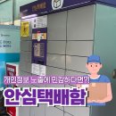 방배2동 주민센터 택배함 | 주민센터 안심택배함 사용기(feat. 테무)(택배 찾는 법, 인증번호, 요금/금액은?)