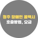 영광군 특별교통수단(장애인콜택시) | 청주 장애인 콜택시 이용방법, 후기, 전화번호, 신청방법, 요금