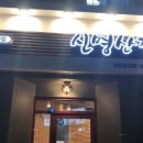 신명산장