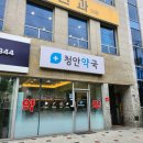 청안약국 이미지