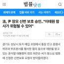 法, 尹 장모 신변 보호 승인.."이태원 참사가 위협될 수 있어" 이미지