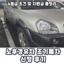 조기요 | [노후경유차 조기폐차 신청후기] 4등급 노후경유차 투싼 보조금 신청 및 과정