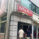 불로삼계백숙