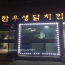 한우생닭치킨 네이버블로그