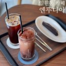 [강남] 엔뚜디아 (En tu dia) :: 일원동 카페 추천