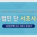 법무법인단 - 서초구 서초중앙로 156 | 법무법인단