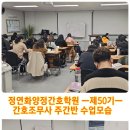 [부산국비학원] ☞ [50기][2024년 3월 6일-간호조무사-실업자 주간 A반 - 수업후기-국비후기]-정연화양정간호학원 이미지