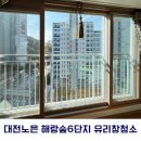 씨유 대전노은해랑점 | 10년된 구축 아파트 창문 청소후 투명하게 만들어버린 후기(feat.노은해랑숲6단지)