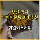 커피이즈 | 부산 명지 두바이쫀득쿠키 히얼이즈커피 한번 먹으면 계속 먹게 되는 내돈내산 후기