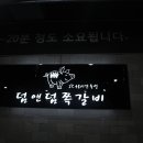 덤앤덤쪽갈비 - 양산시 화합4길 11-15 | 덤앤덤쪽갈비