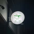 카페윤설 | [진주/평거동] 평거동디저트맛집 카페윤설 후기