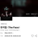 온더페이스(on the face) | 뮤지컬 The Face 더페이스 공연 정보 | 이성호 공이안 김가은 | NOL