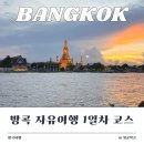 클럽300(394) | 방콕 자유여행 DAY 1 - 왓포, 아이콘 시암, 위위 더 커피 플레이스, 끈적국수, 갈비 국수, 타이란 타...