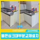 세븐일레븐 광주평동원룸점 | 인천 불어터진싱크대 문짝 옆판 교체설치