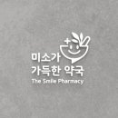 미소가득한약국 네이버블로그