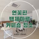 마루숍 | 부여 커피숍 매장 카페 청소업체 연꽃핀 백제마루 오픈 청소 해드렸습니다