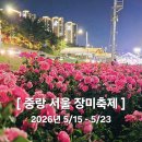 🌹[중랑 장미축제] 장미공원 실시간후기 및 지도 공유