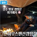그린오토카 | 경주 벚꽃 캠핑 어디 갈지 고민이라면? 그린하우스펜션 캠핑장 "아직 개화 전, 4월 추천"